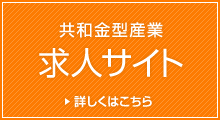 求人サイトはこちら